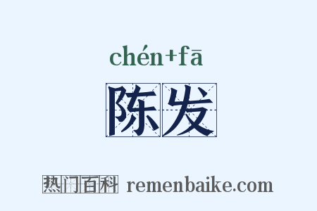 陈发是什么意思的图片